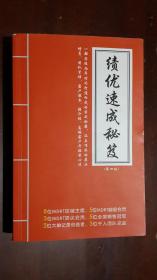 《绩优速成秘笈》【第4版】（小32开平装 厚册322页）九品