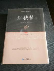 红楼梦注释（足本原著无障碍阅读）