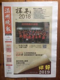 温州晚报（2018.12.31，新华社评出2018年国内十大新闻。总第9248期，今日8版）