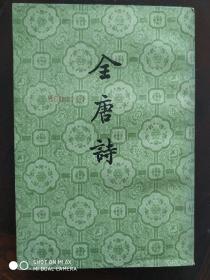 全唐诗（第十三册）
