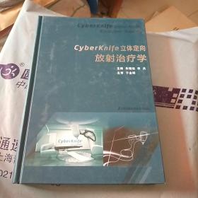 cyberknife立体定向放射治疗学