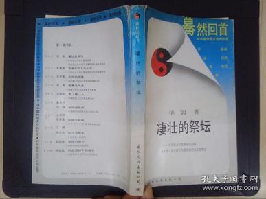 凄壮的祭坛：从中国古代改革家的悲剧看传统文化中锐气与惰性的对垒及其终结