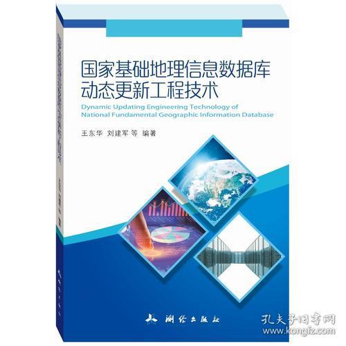 国家基础地理信息数据库动态更新工程技术 王东华