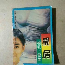 乳房·哺乳·健美