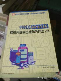 中国家庭自诊自疗自养——腰椎间盘突出症防治疗法265