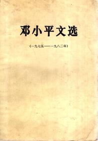 邓小平文选（1975-1982年）.1983年1版1印