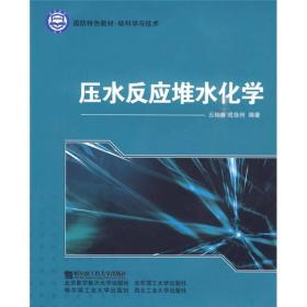 核科学与技术国防特色教材：压水反应堆水化学