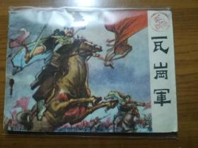 江苏版连环画 〈瓦岗军〉