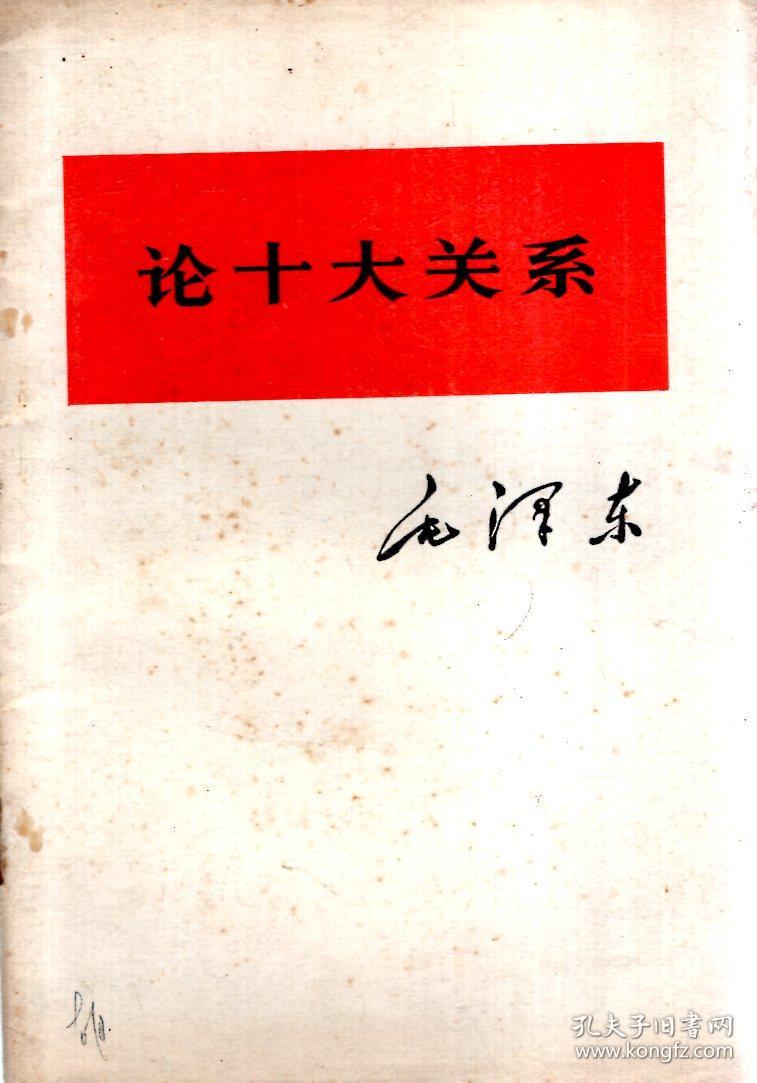 毛泽东.论十大关系1976年1版1印
