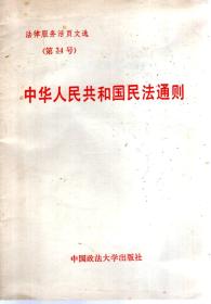 法律服务活页文选第34号.中华人民共和国民法通则