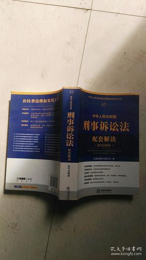 中华人民共和国法律配套解读系列17：中华人民共和国刑事诉讼法配套解读（含司法解释）