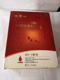 中国证券业年鉴。（2011，总第十九期）。上中下全三册。