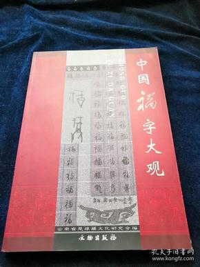 中国福字大观（品好）