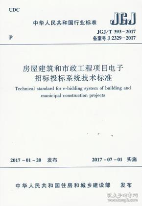 房屋建筑和市政工程项目电子招标投标系统技术标准（JGJ/T 393-2017 备案号J 2329-2017）