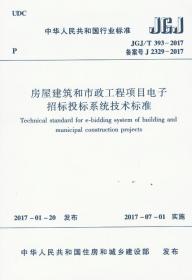 房屋建筑和市政工程项目电子招标投标系统技术标准（JGJ/T 393-2017 备案号J 2329-2017）