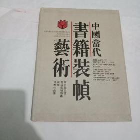 中国当代书籍装帧艺术:第四届全国书籍装帧艺术展览优秀作品集