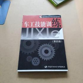 车工技能训练（第四版）——全国中等职业技术学校机械类通用教材