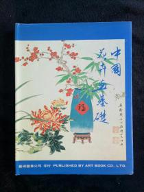 周士心编绘《中国花卉画基础》 梅兰竹菊 四册合订本（精装大16开 ）