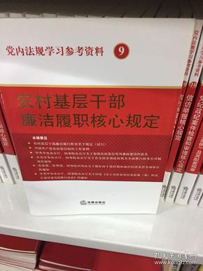 党内法规学习参考资料 9 农村基层干部廉洁履职核心规定