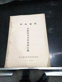 茶园施肥 试验研究资料摘要汇编 》1962年；浙江省农业厅茶叶试验场