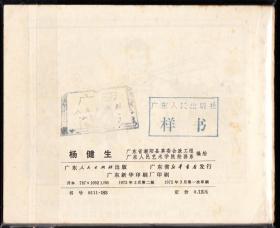 杨建生-广东版精品**题材连环画 双样书