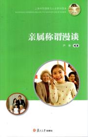 上海市民健康与人文系列读本.亲属称谓漫谈、中国民俗故事、美食的故事、服饰的故事、如何应对慢性疲劳综合征、如何适应离退休生活.6册合售