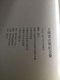 二玄社 王铎书法展纪念册