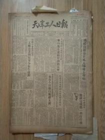 《天津工人日报》1953年4月一个月（缺2，12, 19, 22, 26日共5份）共25份合售，一个月全是四版一份，看描述