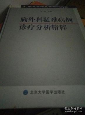 胸外科疑难病例诊疗分析精粹