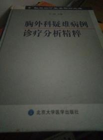 胸外科疑难病例诊疗分析精粹