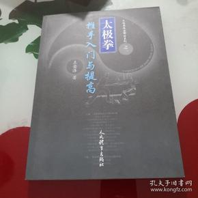 太极拳推手入门与提高/太极拳技击解密系列