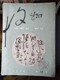 文物 （1962年 第1-12期）