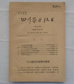 金陵大学校友杨老先生藏    四川农业技术第56期      货号：第32书架—B层