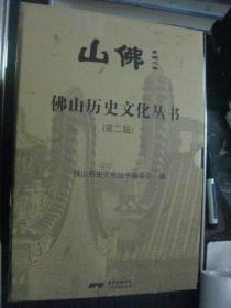 佛山历史文化丛书 第二辑 （共十本）
