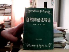 自然辯證法概論
