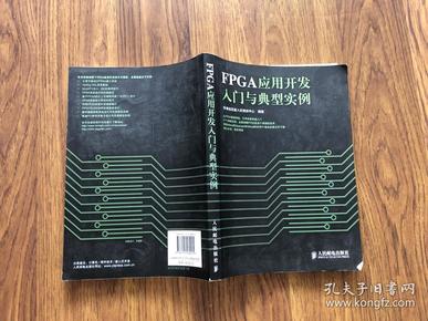 FPGA应用开发入门与典型实例