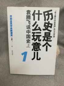 历史是个什么玩意儿1：袁腾飞说中国史 上