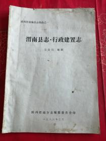 渭南县志/行政建置志