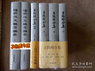 王阳明全集、王阳明全集补编、 阳明佚文辑考编年 【全六册】布面精装 繁体竖排