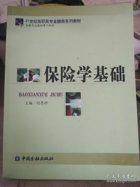 21世纪高职高专金融类系列教材·金融专业基础课子系列：保险学基础