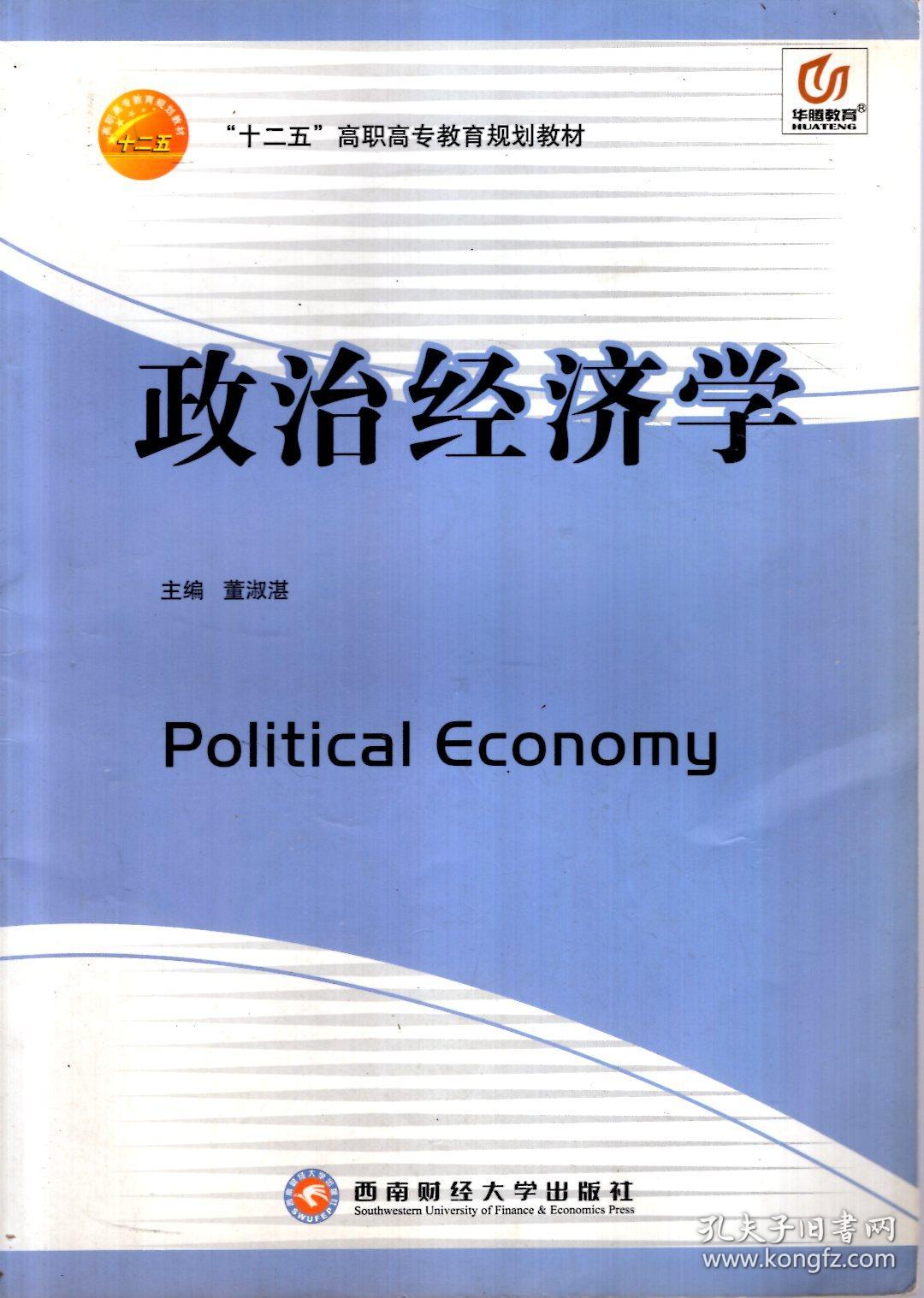 “十二五”高职高专教育规划教材.政治经济学