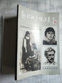 郭绍纲素描选集