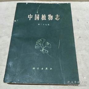 中国植物志(第二十七卷)