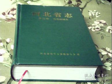 河北省志 第22卷 市县区域志【精装】