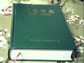 河北省志 第22卷 市县区域志【精装】