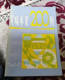 美味小菜200例