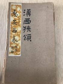 惠安西表（汉西狭颂）（折装）