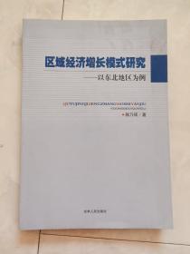 作者签赠本《区域经济增长模式研究》以东北地区为例，2011年一版一印。