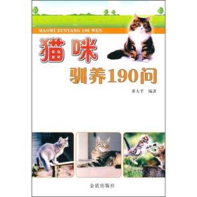 猫咪驯养190问