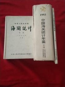 中华人民共和国海关统计年鉴（1993上中下）